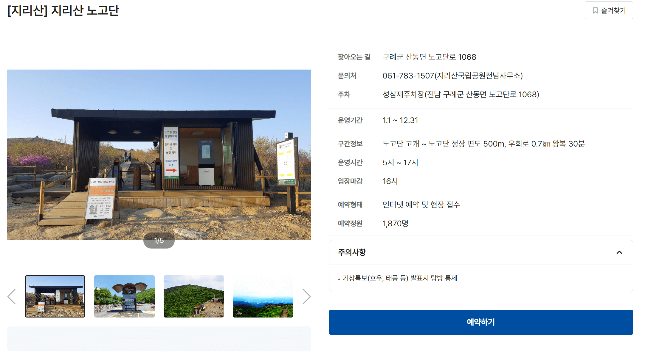 노고단 탐방예약