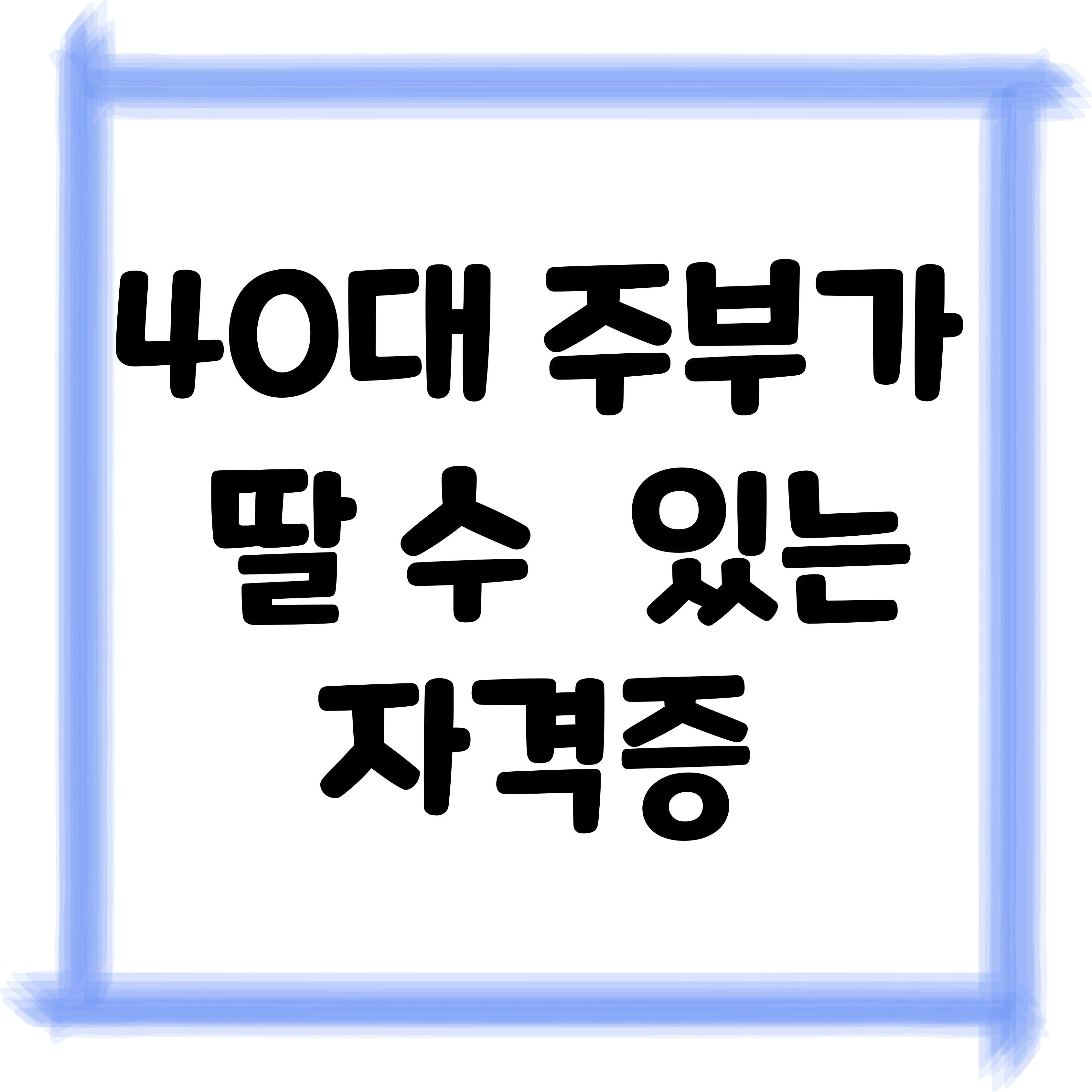 40대 주부가 딸 수 있는 자격증