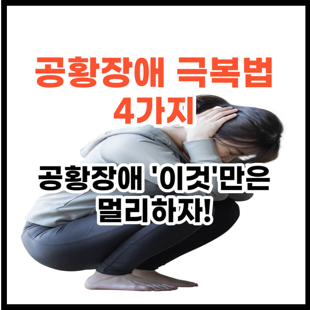 공황장애 극복법 치료방법