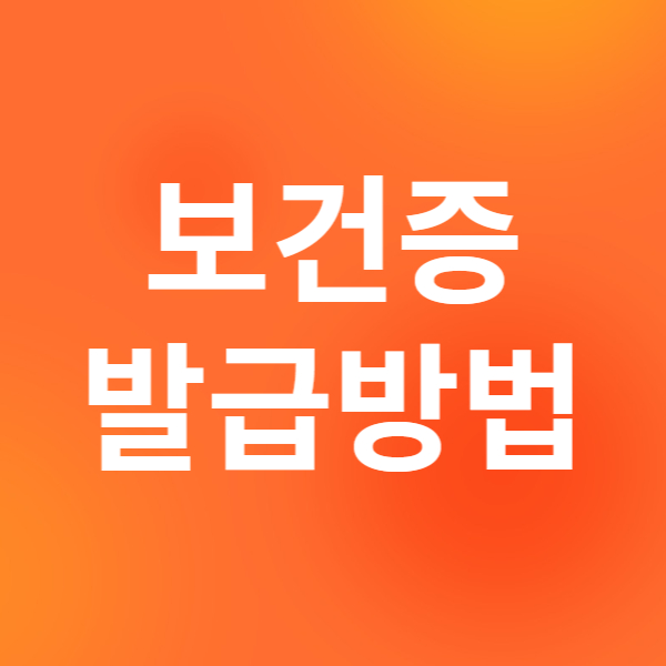보건증 발급방법
