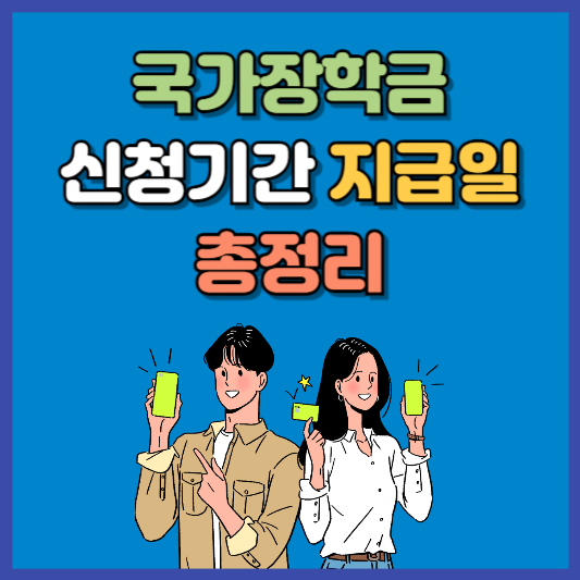 국가장학금 신청기간 지급일 안내