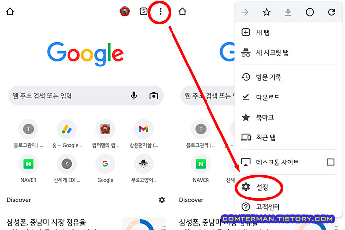 안드로이드 크롬 설정 메뉴 진입