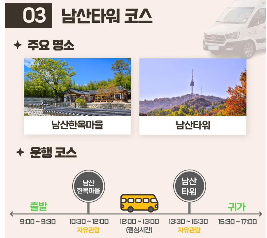 서울시티투어 남산한옥마을 남산타워