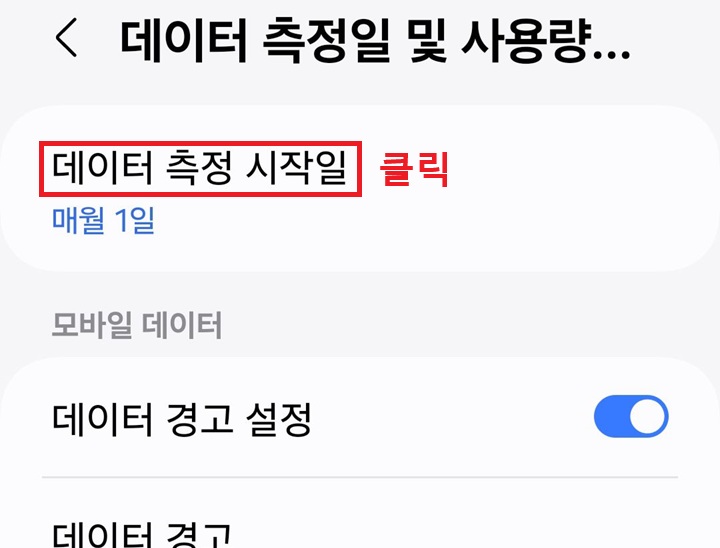 화면 상단에 데이터 측정 시작일 메뉴 보임