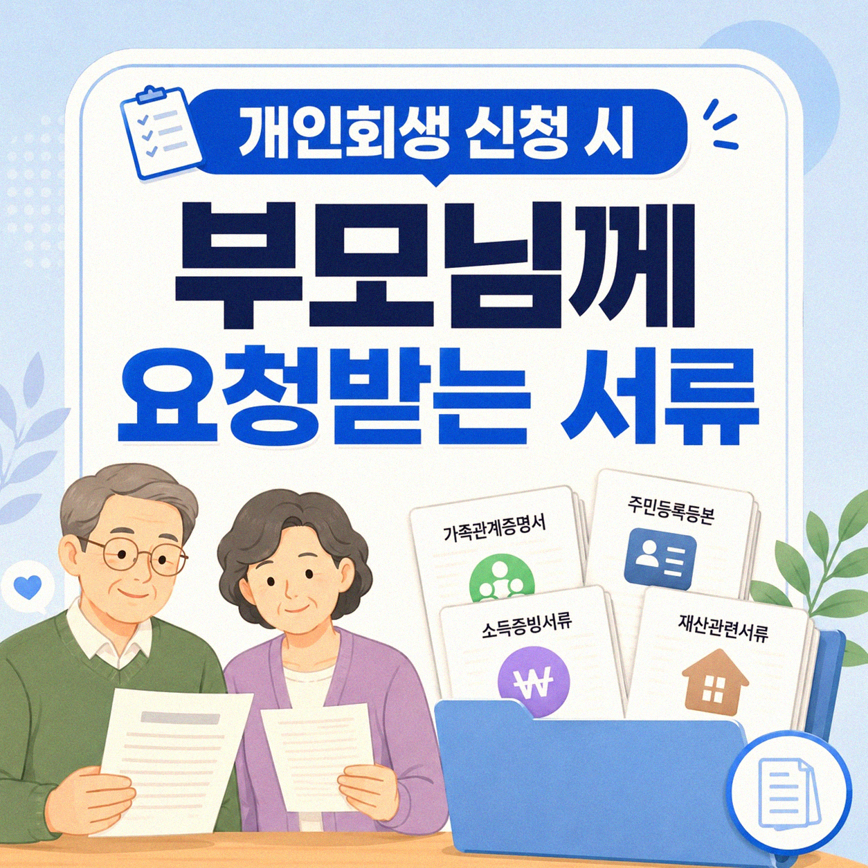 개인회생 신청 시 부모님 관련 서류, 얼마나 필요할까
