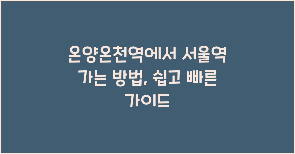 온양온천역에서 서울역 가는 방법