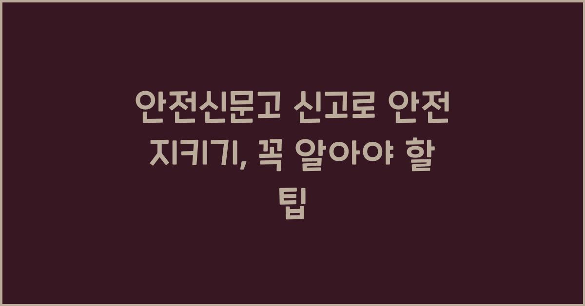 안전신문고 신고