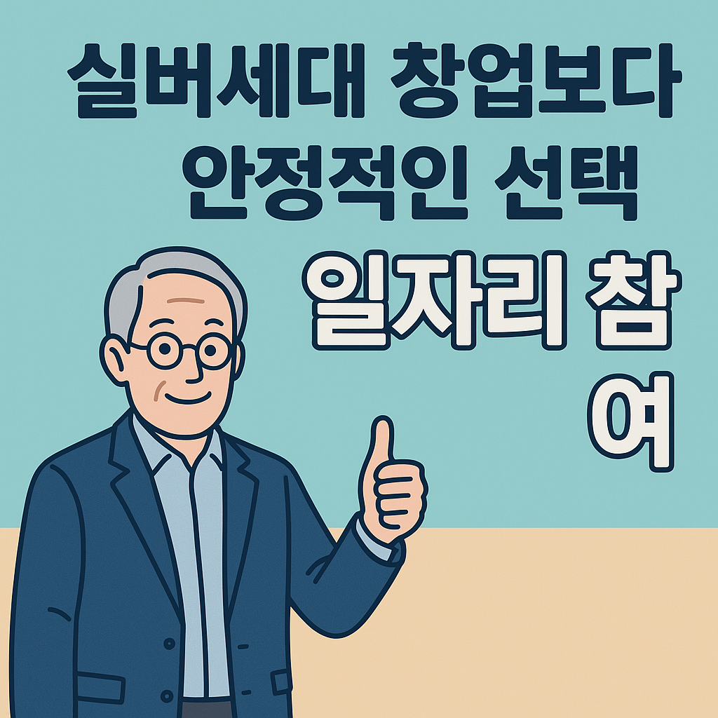 실버세대 창업보다 안정적인 선택, 일자리 참여 관련 사진