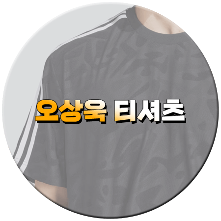 나 혼자 산다 560회 오상욱 티셔츠