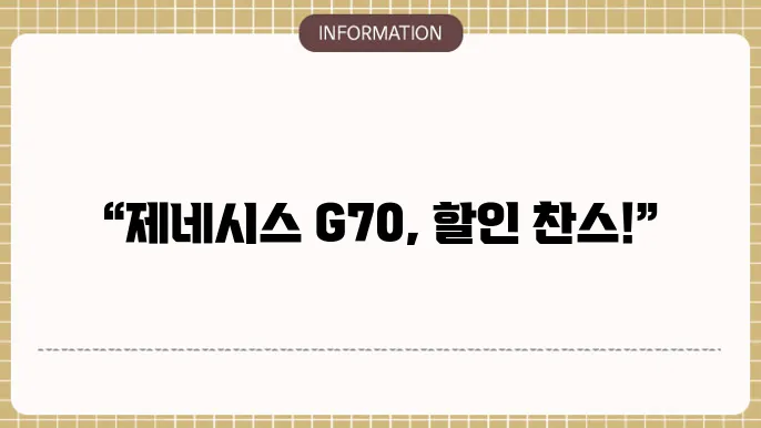 제네시스 G70 장기렌트 할인 이벤트