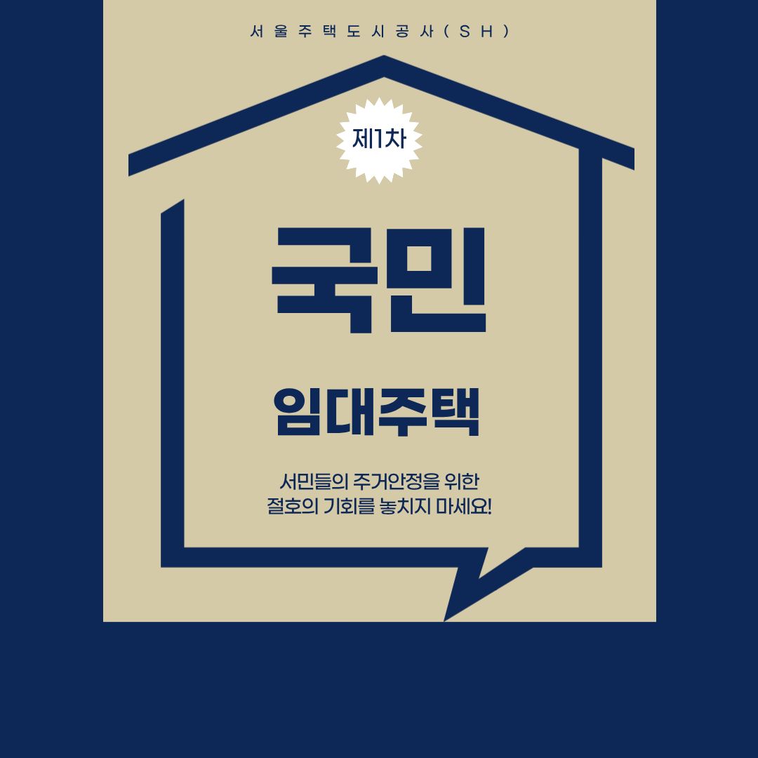 제1차 국민임대주택 모집