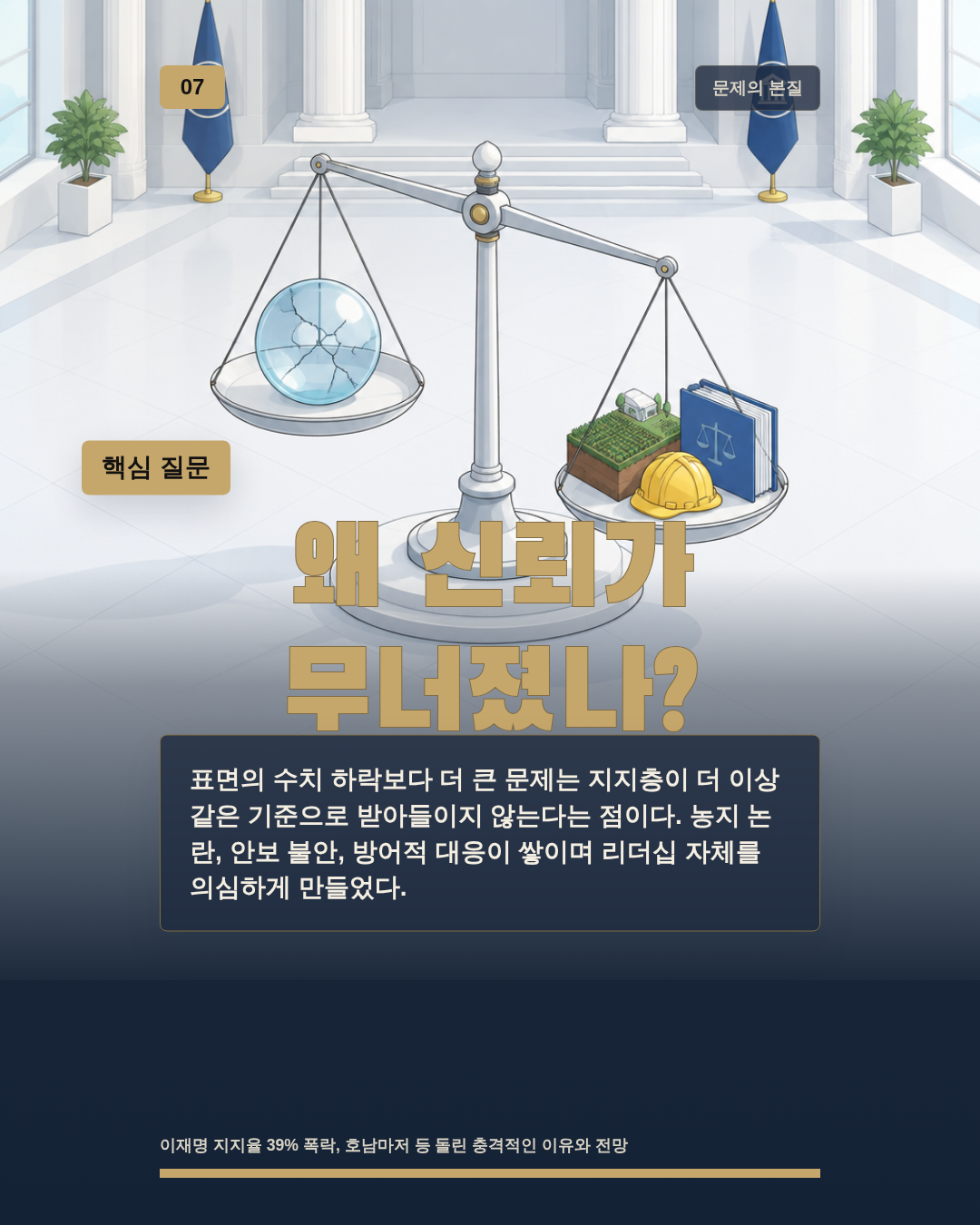 왜 신뢰가 무너졌나?