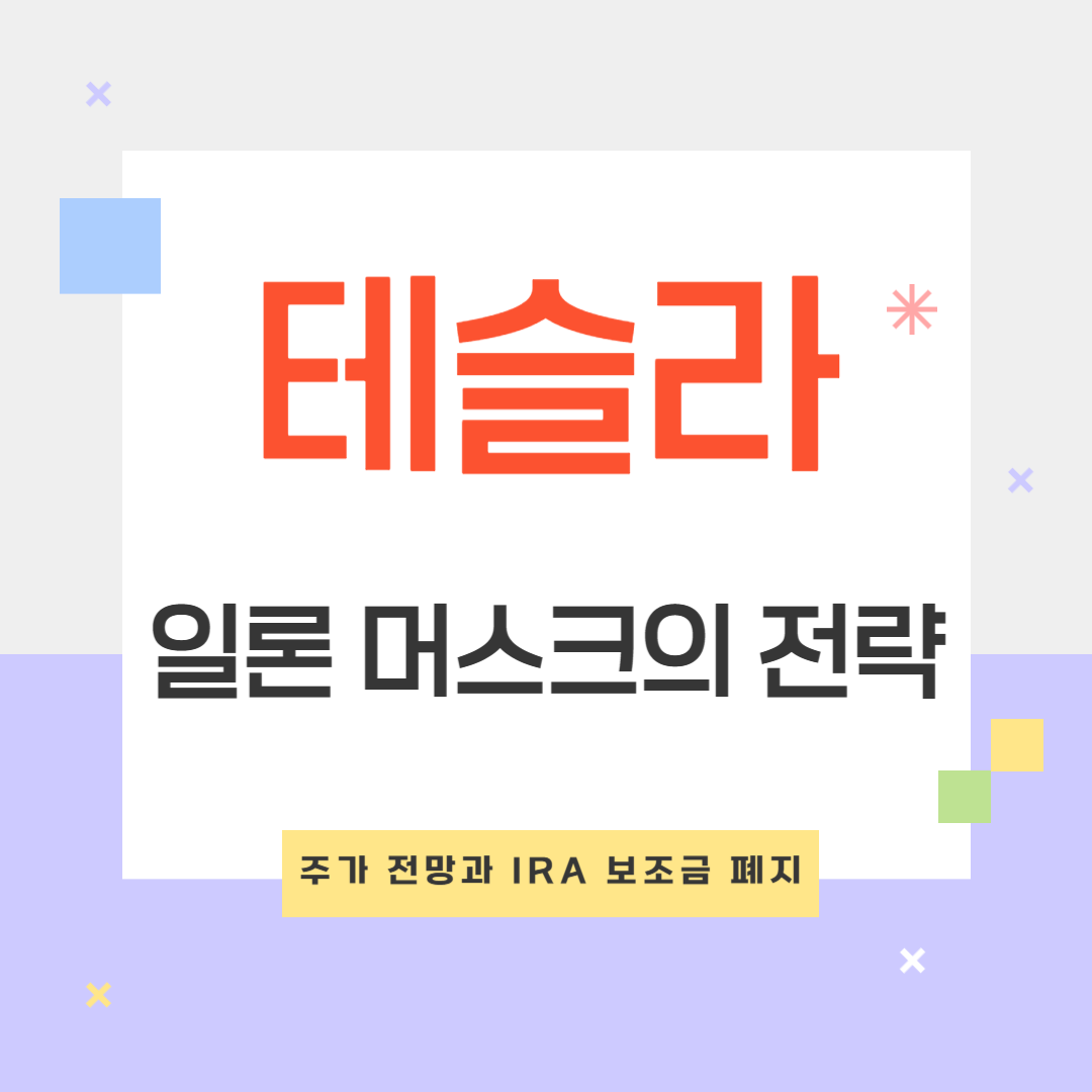 테슬라 주가 전망과 IRA 보조금 폐지&amp;#44; 일론 머스크의 전략 분석