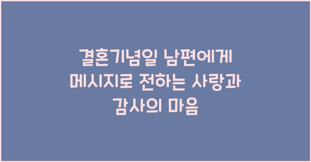 결혼기념일 남편에게 메시지  