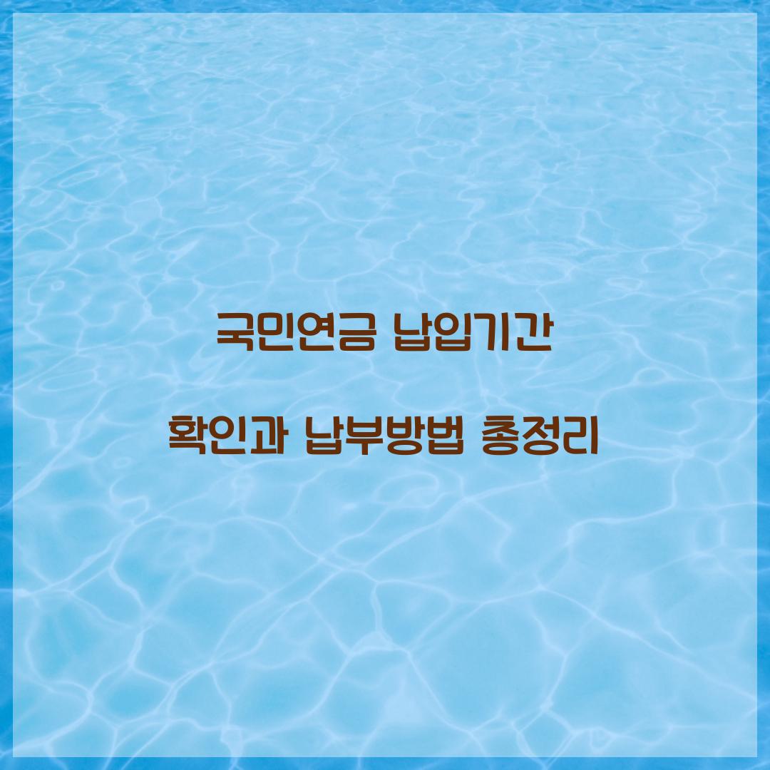 국민연금 납입기간