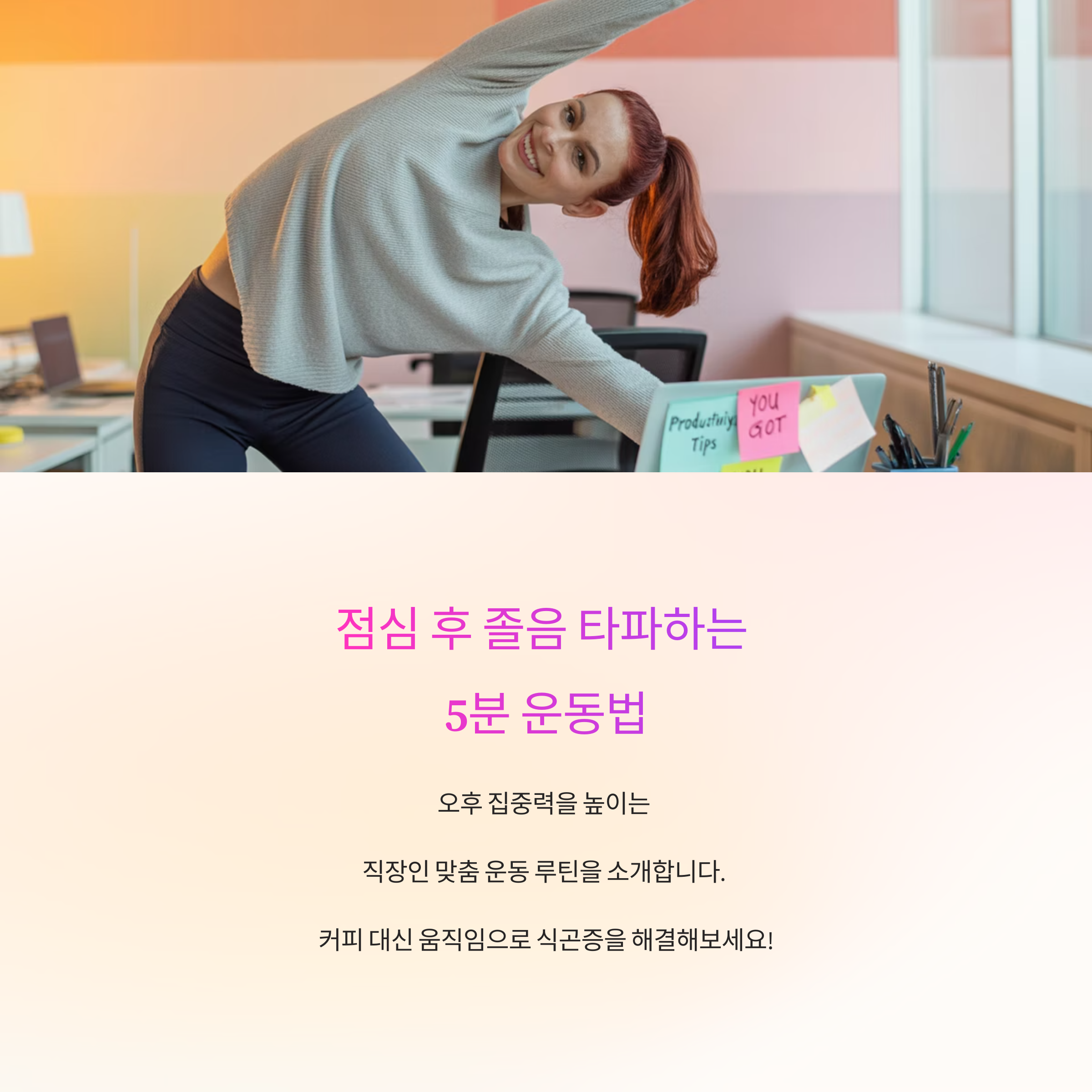 점심 먹고 졸릴 때? 직장인을 위한 졸음 타파 운동 루틴