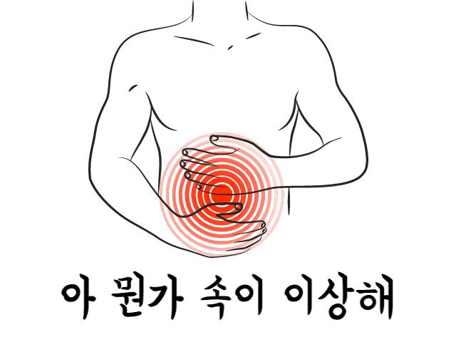 아 뭔가 속이 이상해
