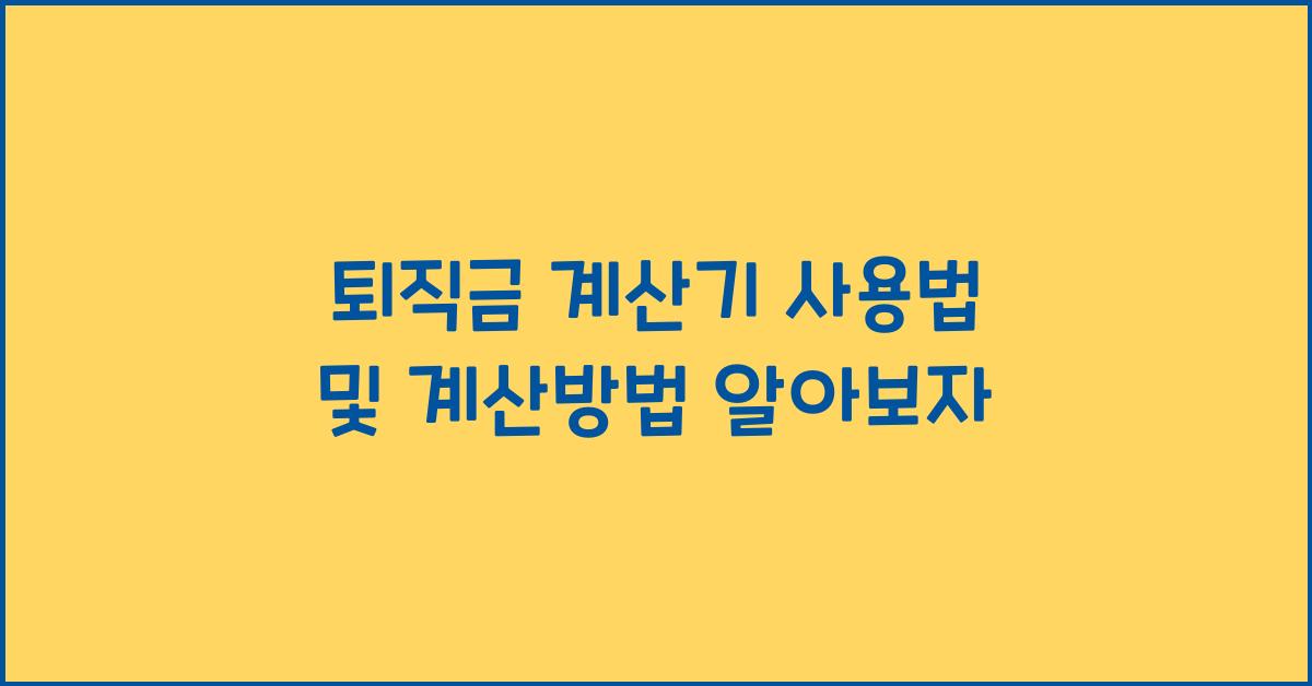퇴직금 계산기 사용법 및 계산방법