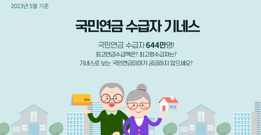 국민연금 수급자 기네스