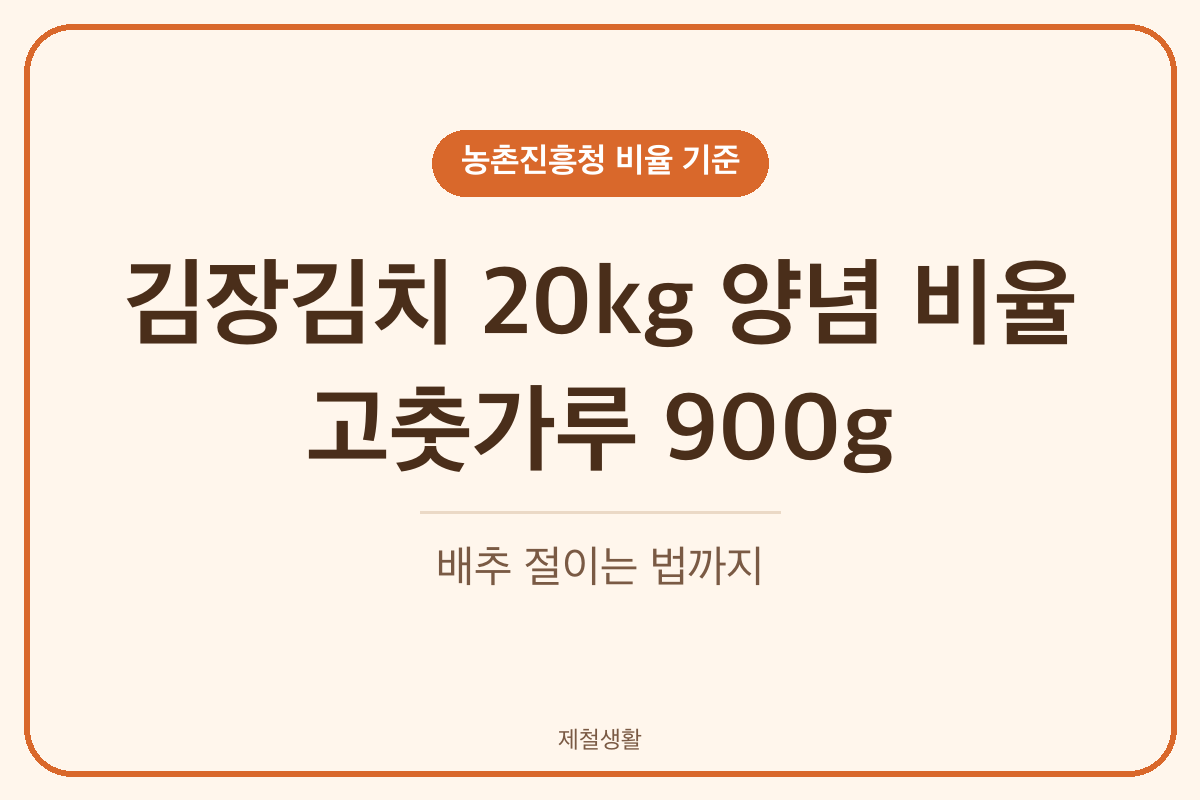 김장김치 20kg 양념 비율 고춧가루 900g 마늘 400g 배추 절이는 법