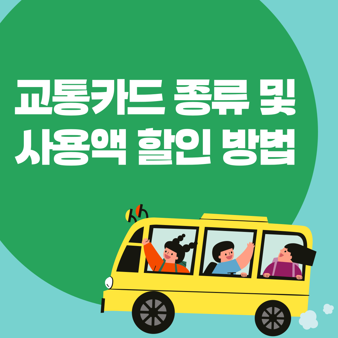 교통카드 종류 및 사용액 할인 방법 수수료 환급1