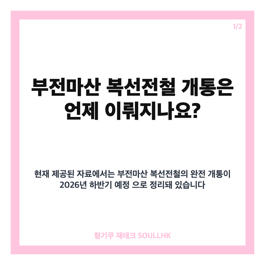 부전마산 복선전철 개통, 2026년 하반기 일정과 부분 개통 쟁점 정리 카드뉴스 1