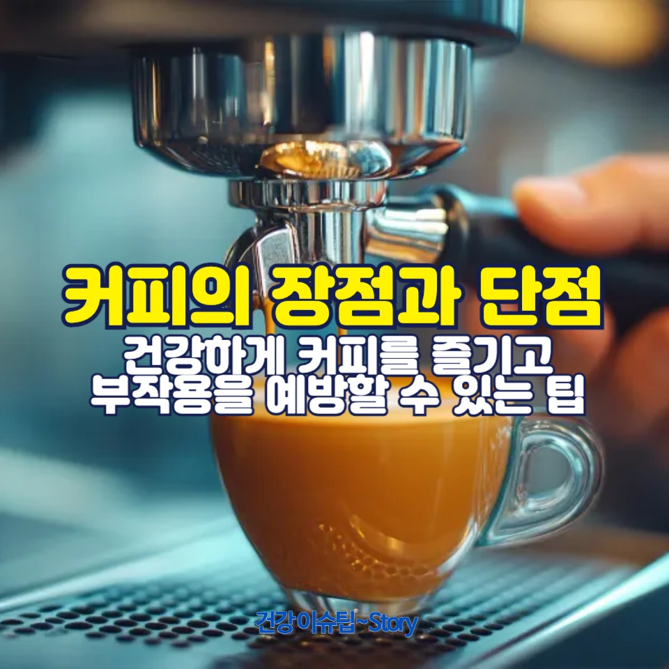 커피의 좋은 점과 나쁜 점