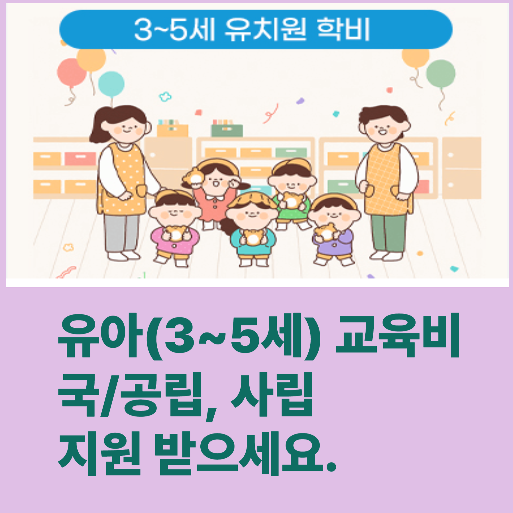 유아(3~5세) 교육비, 국/공립, 사립 지원 받으세요.