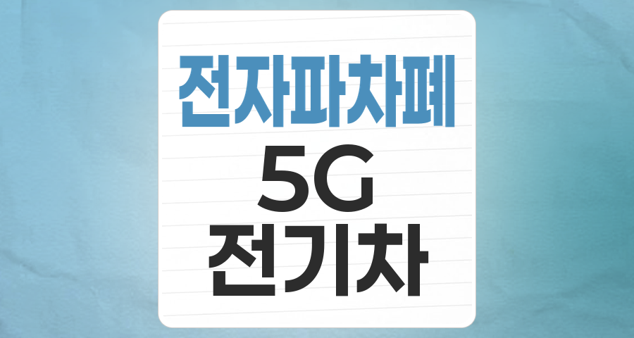 보이지 않는 위협, 전자파! 🛡️ 성장하는 전자파 차폐 기술 테마주 분석