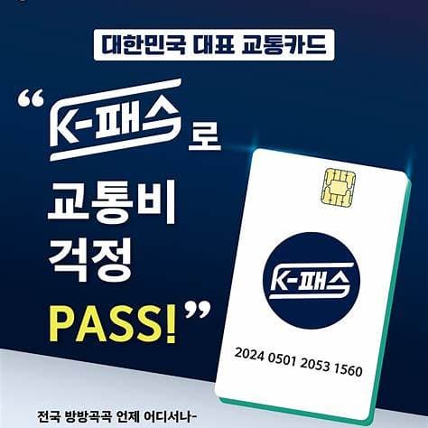 k 패스 환급제도