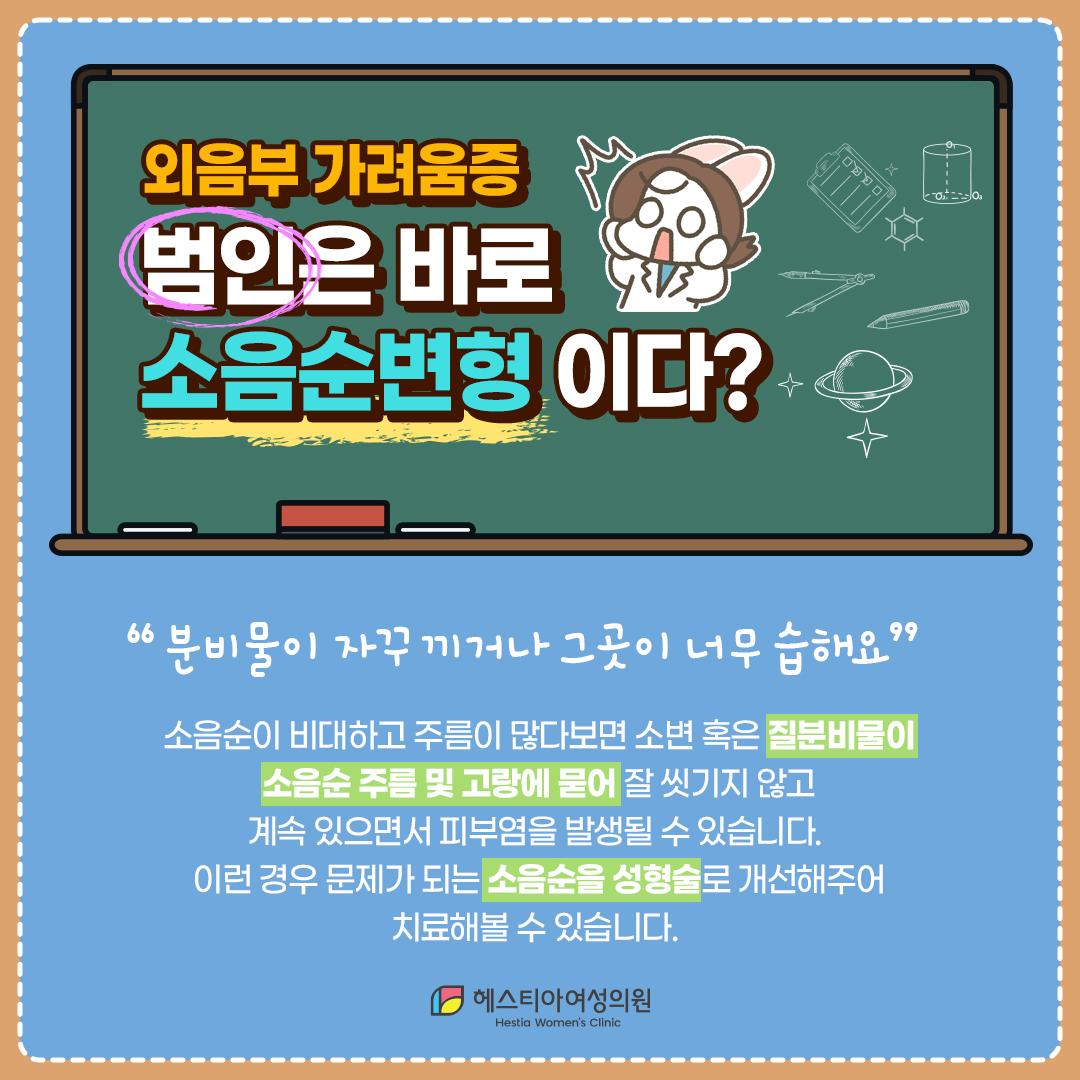 외음부가려움증 소음순변형