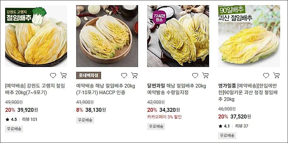 김장재료-사전예약-롯데마트