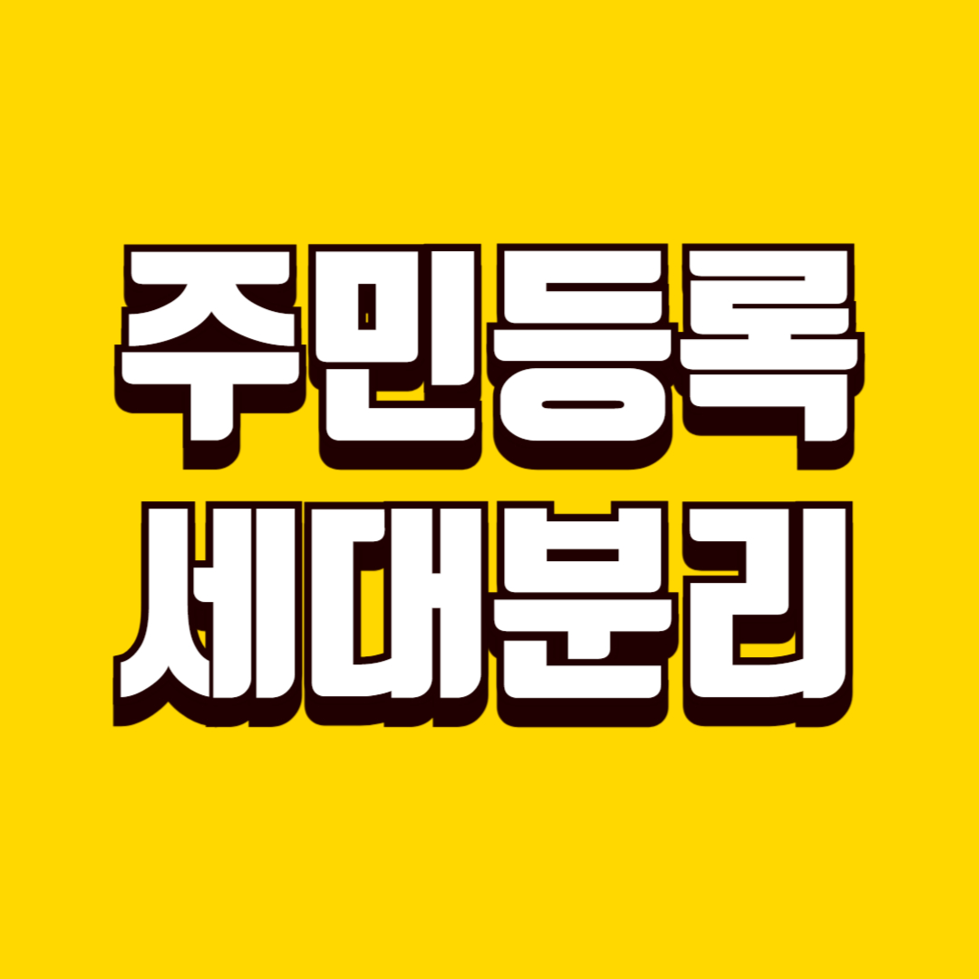 주민등록 주소 이전 시 세대 분리 방법, 절차, 유의사항