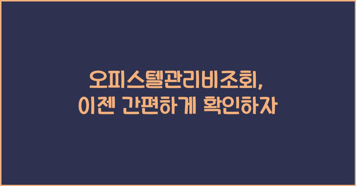오피스텔관리비조회