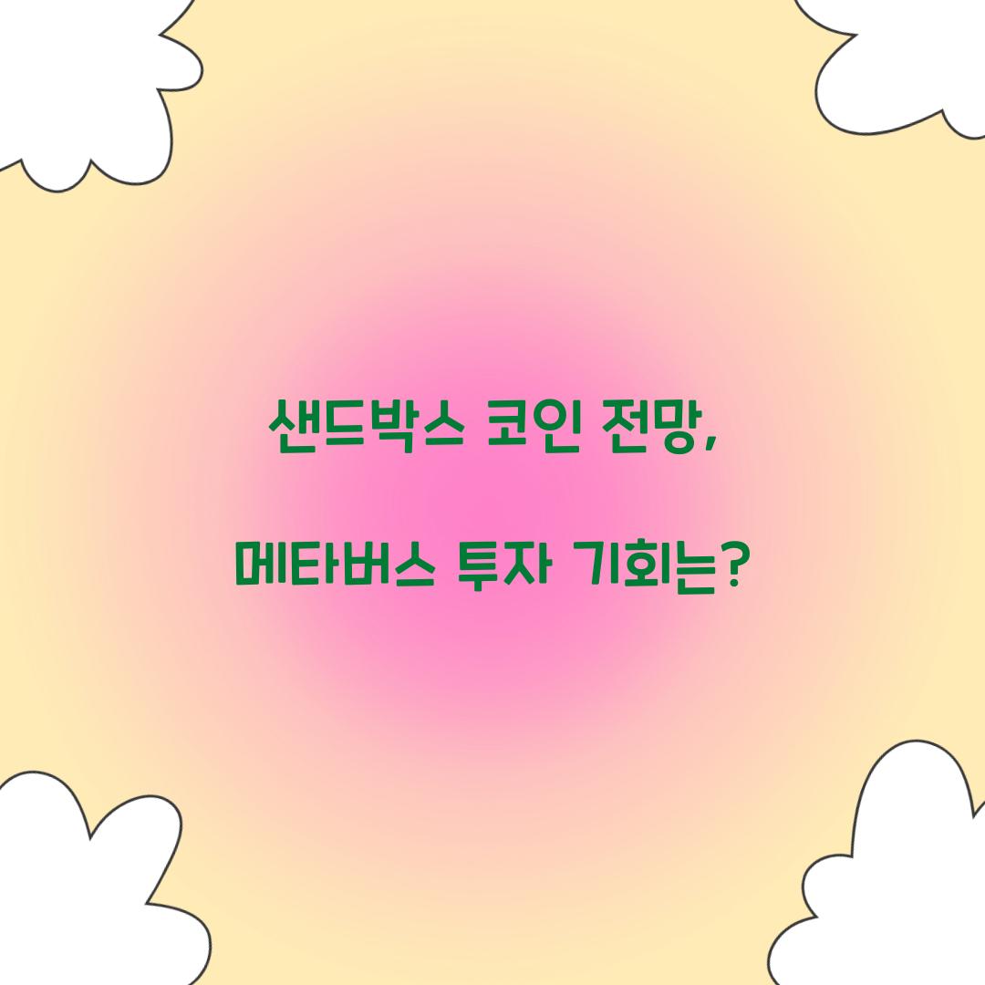 샌드박스 코인 전망