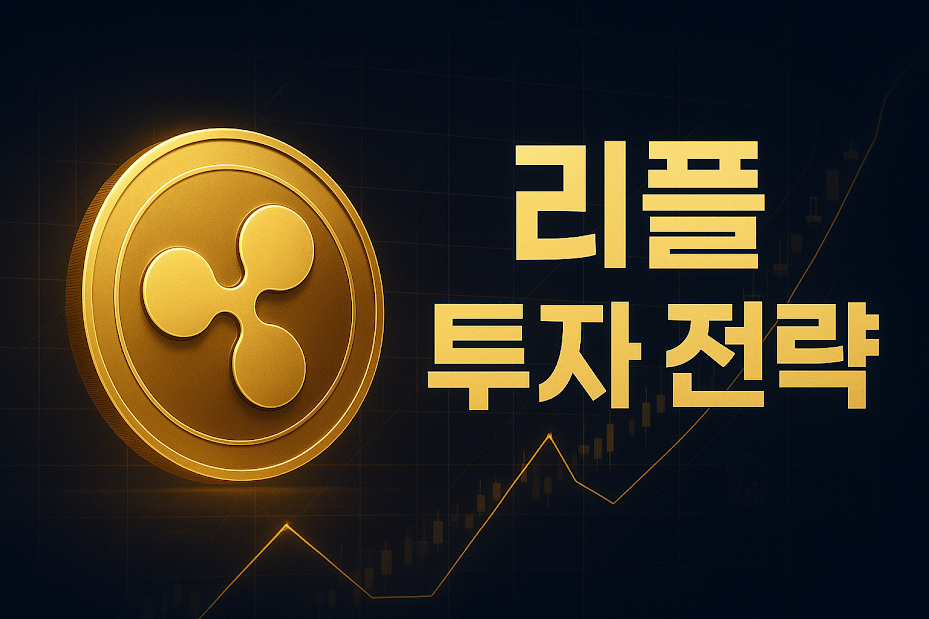 리플 투자 전략과 XRP 가격 흐름 안내