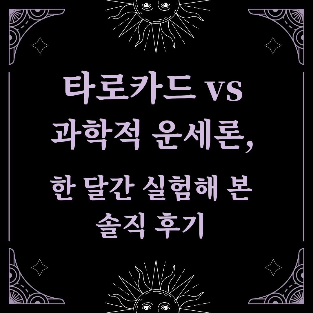 '타로카드 vs 과학적 운세론, 한 달간 실험해본 솔직 후기'라고 제목이 쓰여 있음.
검은색과보라색 모던한 오컬트 핼러윈 이미지
