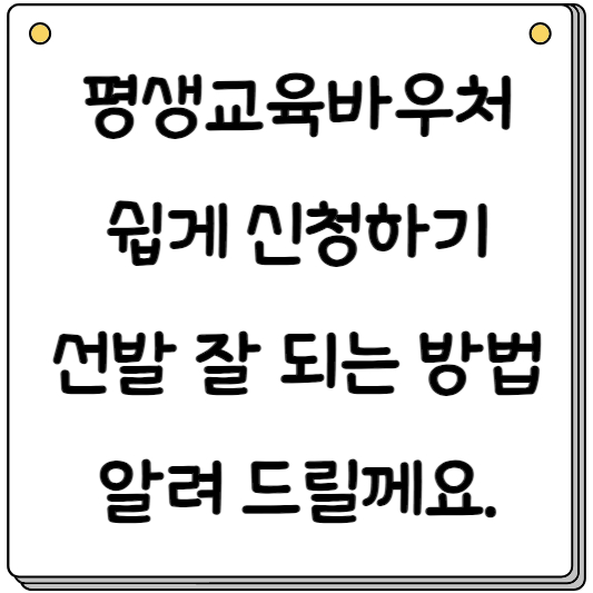 평생교육바우처-신청-쉽게하기