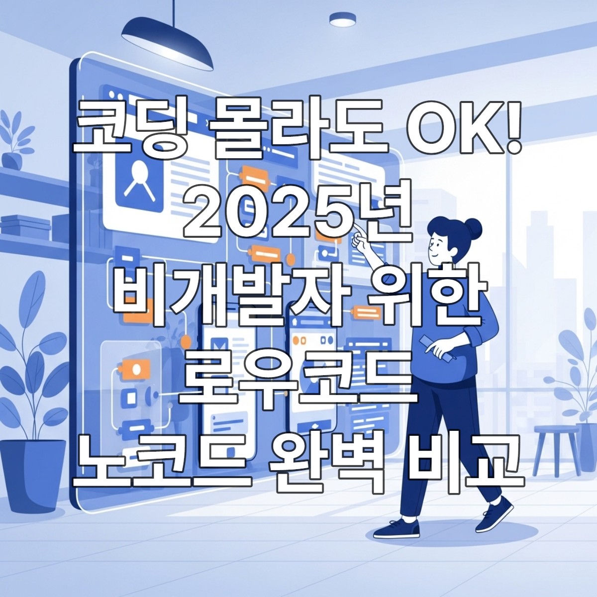 코딩 없이 직관적인 드래그 앤 드롭 방식으로 웹사이트, 앱, 자동화 시스템을 구축하는 비개발자의 모습. 미래 지향적인 로우코드/노코드 플랫폼 환경을 시각적으로 표현.