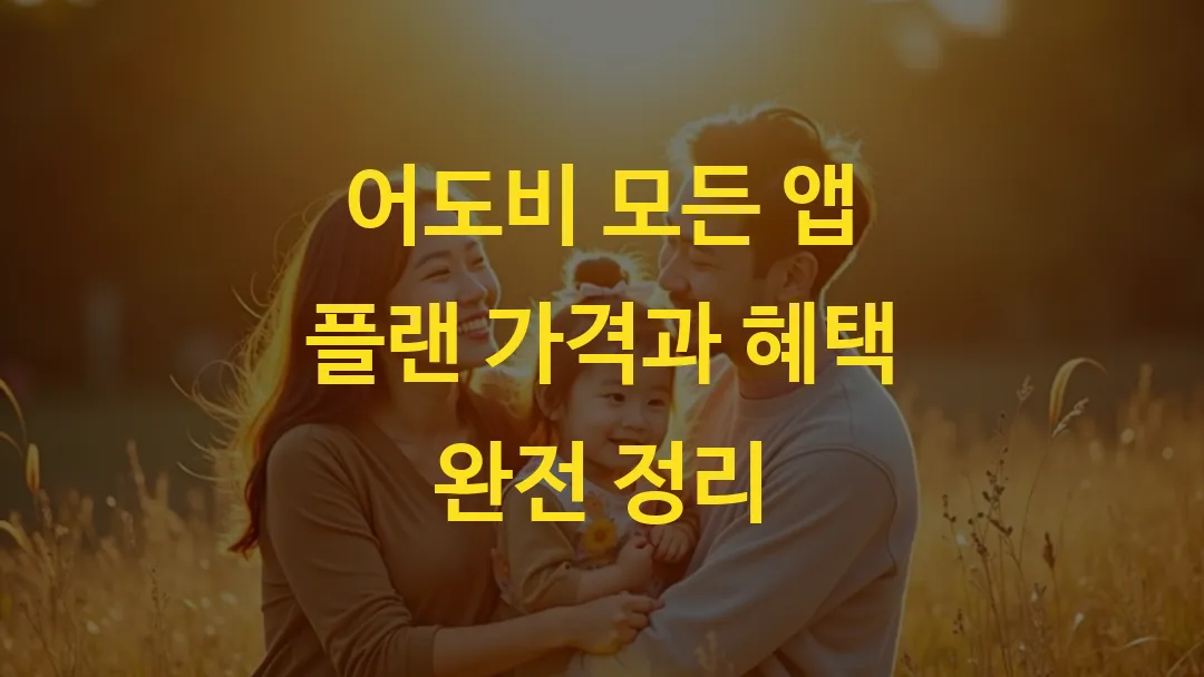 어도비 모든 앱 플랜 가격과 혜택 완전 정리