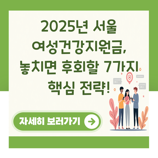 2025년 서울 여성건강지원금, 놓치면 후회할 7가지 핵심 전략! 대표 이미지