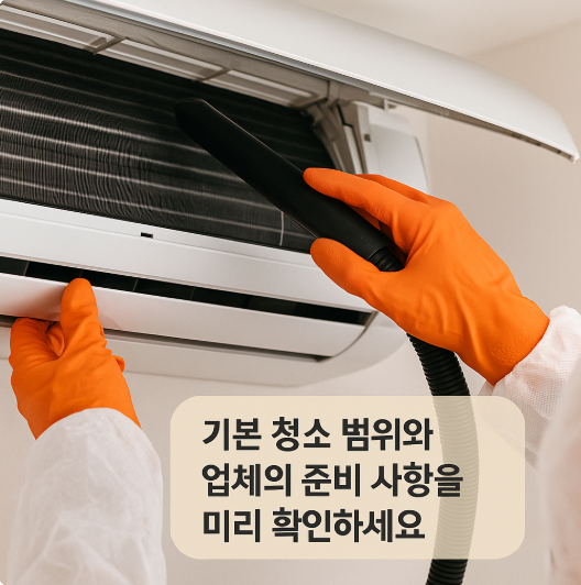 대구 에어컨 청소업체 이용 유의사항