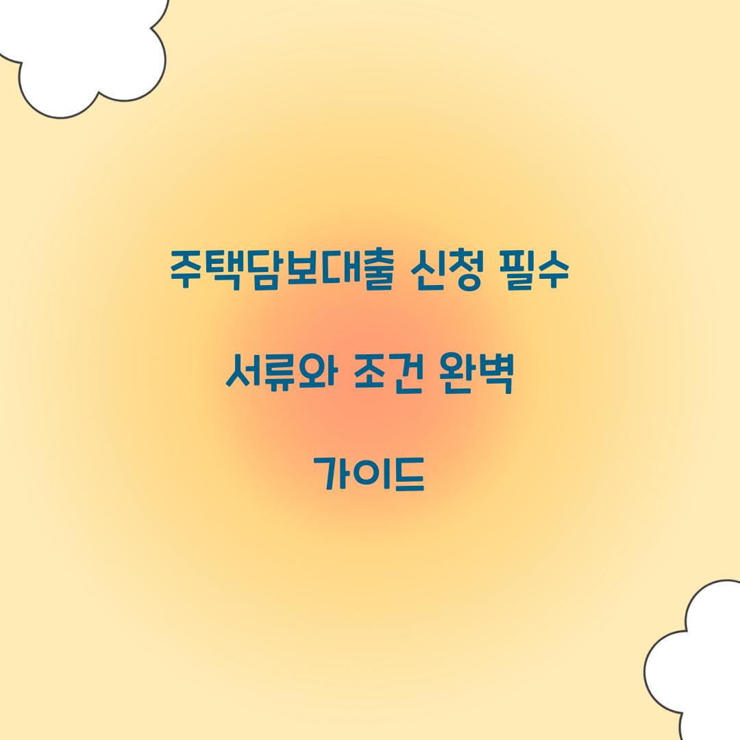 주택담보대출 신청