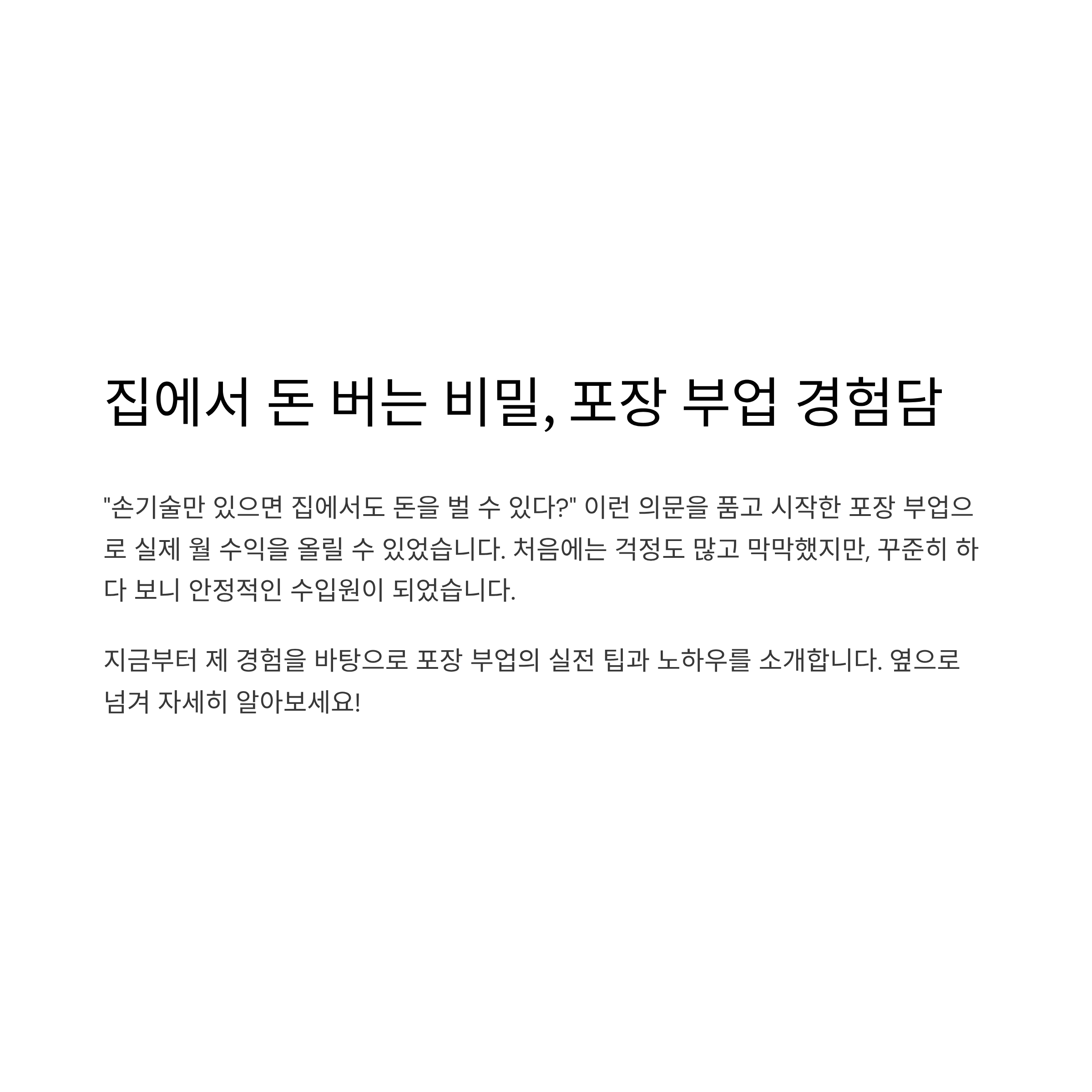 손기술이 곧 돈! 포장 부업 노하우, 집에서 시작하는 꿀팁