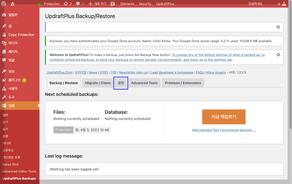 워드프레스 백업 updraftplus 6