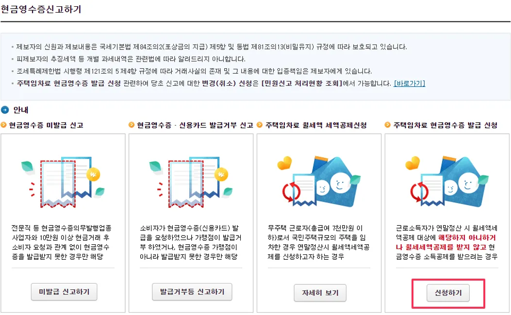월세 소득공제 현금영수증 신청 방법