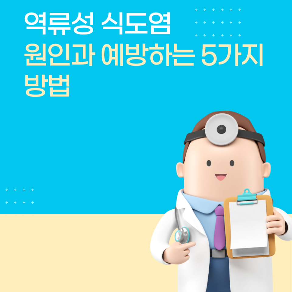 역류성 식도염 원인과 예방