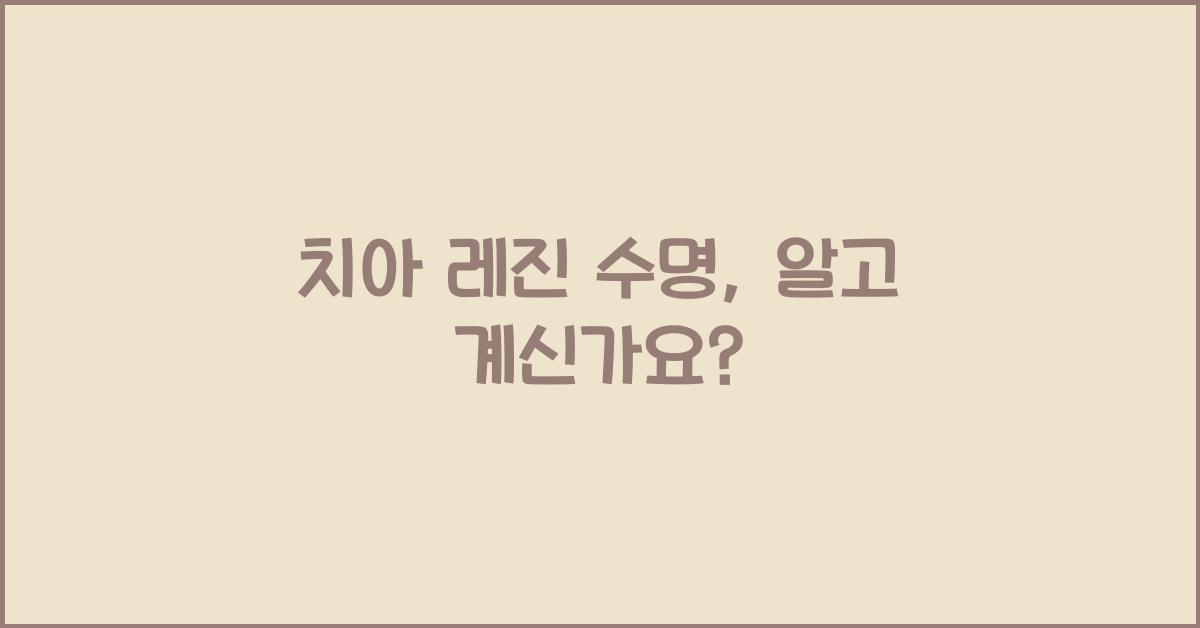 치아 레진 수명