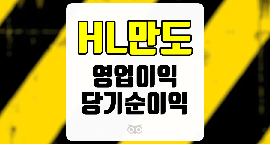 HL만도, 영업이익과 당기순이익의 향방에 대한 심층 분석