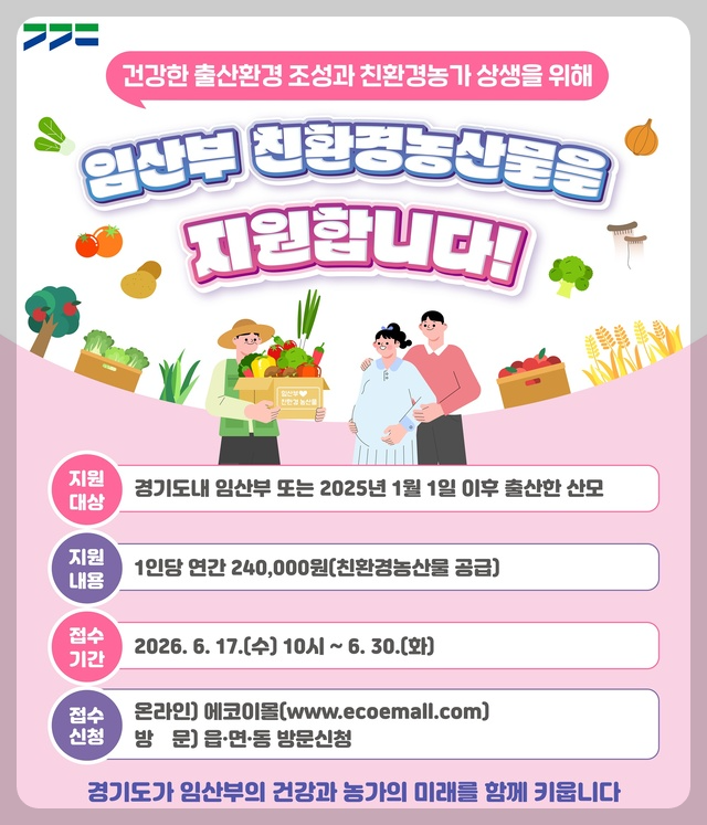 경기도 임산부 친환경 지원 2